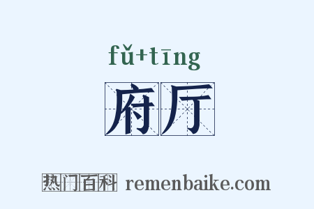 府厅是什么意思的图片